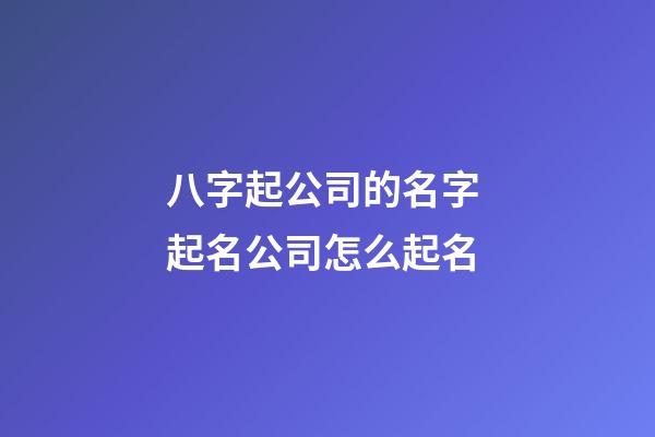 八字起公司的名字 起名公司怎么起名